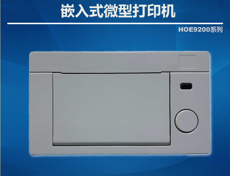 嵌入式串口微型打印機HOE9200PLC485打印機